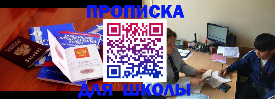 прописка для школы в Щёлкино