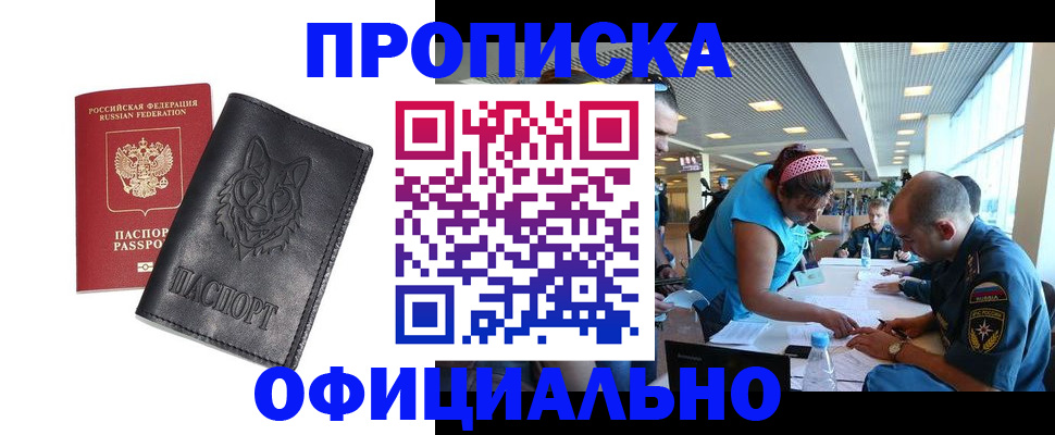 прописка для работы в Щёлкино